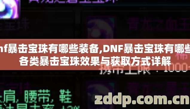 dnf暴击宝珠有哪些装备,DNF暴击宝珠有哪些？各类暴击宝珠效果与获取方式详解