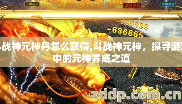 斗战神元神丹怎么获得,斗战神元神,探寻游戏中的元神养成之道 斗战神元神丹怎么获得,斗战神元神,探寻游戏中的元神养成之道