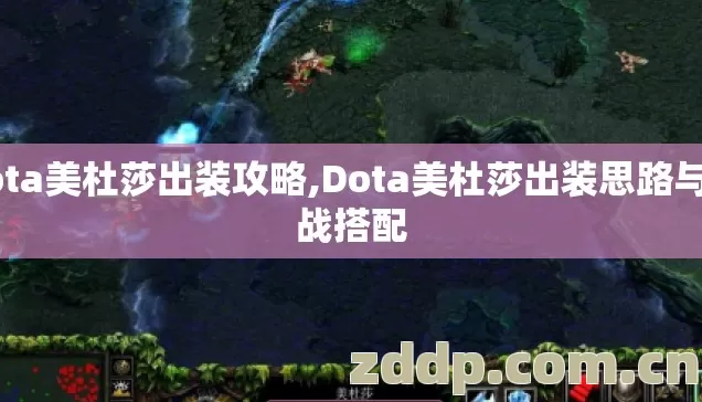 dota美杜莎出装攻略,Dota美杜莎出装思路与实战搭配