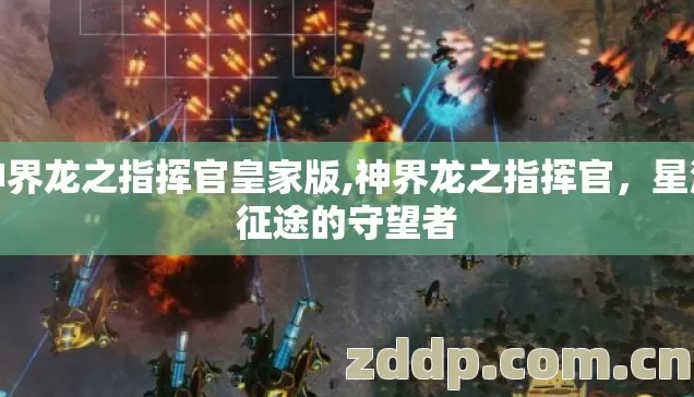 神界龙之指挥官皇家版,神界龙之指挥官,星海征途的守望者 神界龙之指挥官皇家版,神界龙之指挥官,星海征途的守望者