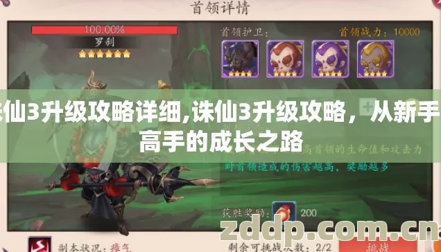 诛仙3升级攻略详细,诛仙3升级攻略，从新手到高手的成长之路