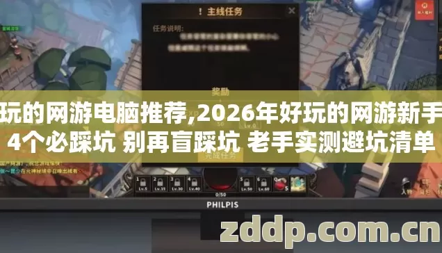 好玩的网游电脑推荐,2026年好玩的网游新手第4个必踩坑 别再盲踩坑 老手实测避坑清单