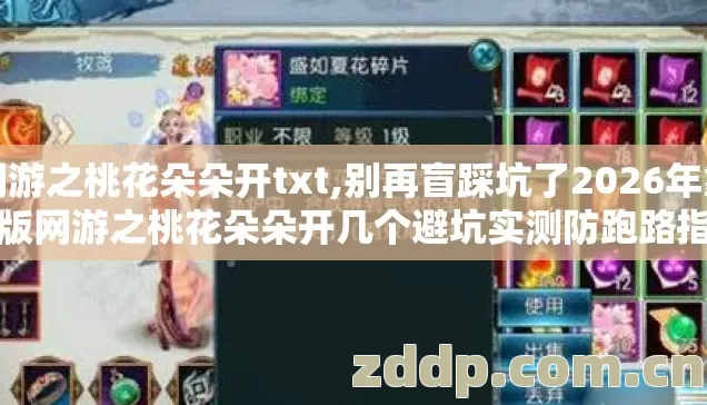网游之桃花朵朵开txt,别再盲踩坑了2026年靠谱版网游之桃花朵朵开几个避坑实测防跑路指南? 网游之桃花朵朵开txt,别再盲踩坑了2026年靠谱版网游之桃花朵朵开几个避坑实测防跑路指南?