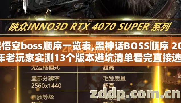 黑悟空boss顺序一览表,黑神话BOSS顺序 2026年老玩家实测13个版本避坑清单看完直接选不踩坑 黑悟空boss顺序一览表,黑神话BOSS顺序 2026年老玩家实测13个版本避坑清单看完直接选不踩坑