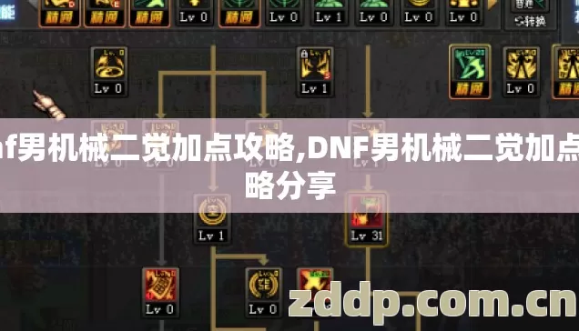 dnf男机械二觉加点攻略,DNF男机械二觉加点攻略分享