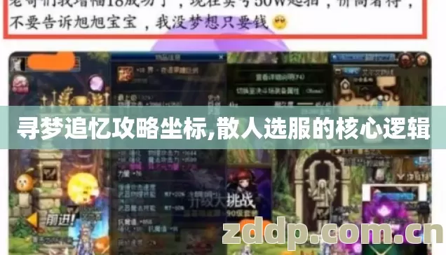寻梦追忆攻略坐标,散人选服的核心逻辑 寻梦追忆攻略坐标,散人选服的核心逻辑