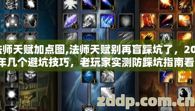 法师天赋加点图,法师天赋别再盲踩坑了,2026年几个避坑技巧,老玩家实测防踩坑指南看完直接选 法师天赋加点图,法师天赋别再盲踩坑了,2026年几个避坑技巧,老玩家实测防踩坑指南看完直接选