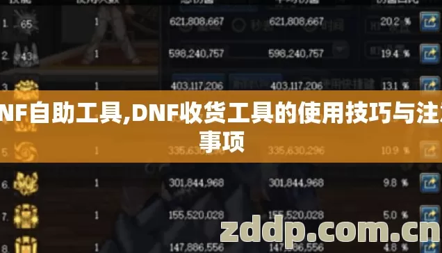 DNF自助工具,DNF收货工具的使用技巧与注意事项 DNF自助工具,DNF收货工具的使用技巧与注意事项