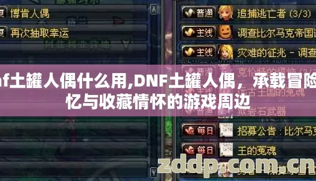 dnf土罐人偶什么用,DNF土罐人偶，承载冒险记忆与收藏情怀的游戏周边
