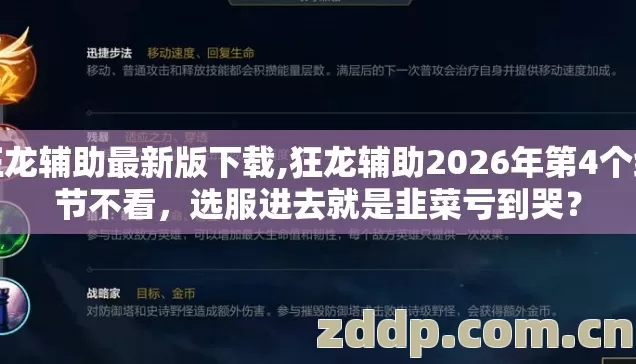 狂龙辅助最新版下载,狂龙辅助2026年第4个细节不看,选服进去就是韭菜亏到哭? 狂龙辅助最新版下载,狂龙辅助2026年第4个细节不看,选服进去就是韭菜亏到哭?