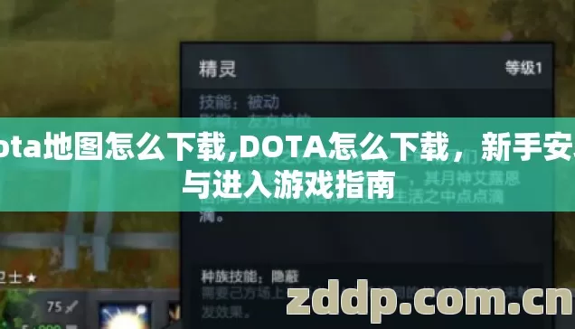 dota地图怎么下载,DOTA怎么下载，新手安装与进入游戏指南