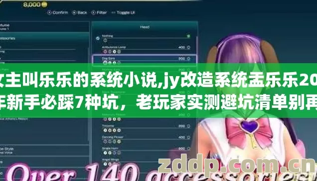 女主叫乐乐的系统小说,jy改造系统盂乐乐2026年新手必踩7种坑,老玩家实测避坑清单别再盲踩亏麻了 女主叫乐乐的系统小说,jy改造系统盂乐乐2026年新手必踩7种坑,老玩家实测避坑清单别再盲踩亏麻了