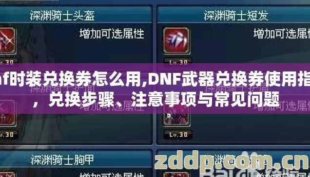 dnf时装兑换券怎么用,DNF武器兑换券使用指南,兑换步骤、注意事项与常见问题 dnf时装兑换券怎么用,DNF武器兑换券使用指南,兑换步骤、注意事项与常见问题