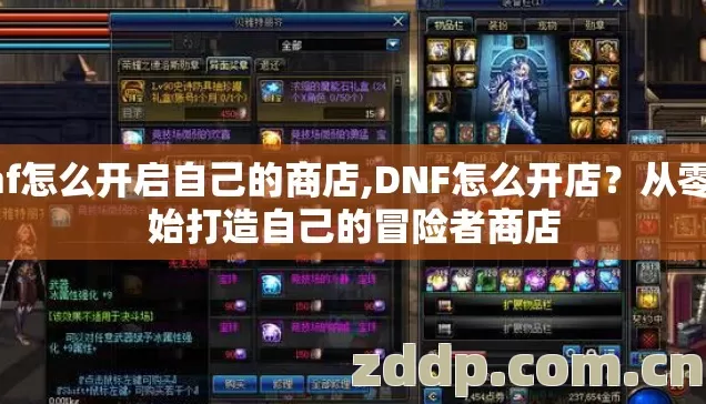 dnf怎么开启自己的商店,DNF怎么开店?从零开始打造自己的冒险者商店 dnf怎么开启自己的商店,DNF怎么开店?从零开始打造自己的冒险者商店