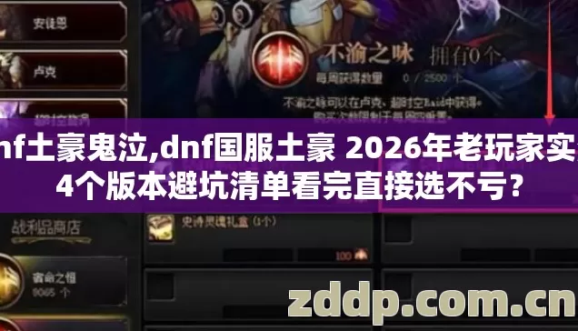 dnf土豪鬼泣,dnf国服土豪 2026年老玩家实测4个版本避坑清单看完直接选不亏？