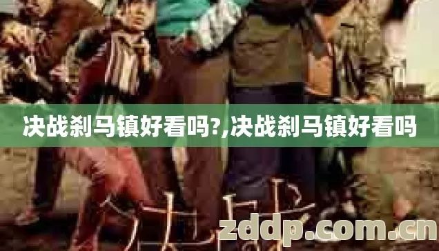 决战刹马镇好看吗?,决战刹马镇好看吗