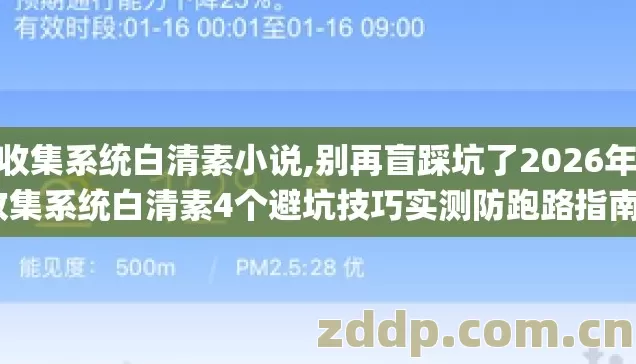 jy收集系统白清素小说,别再盲踩坑了2026年jy收集系统白清素4个避坑技巧实测防跑路指南? jy收集系统白清素小说,别再盲踩坑了2026年jy收集系统白清素4个避坑技巧实测防跑路指南?