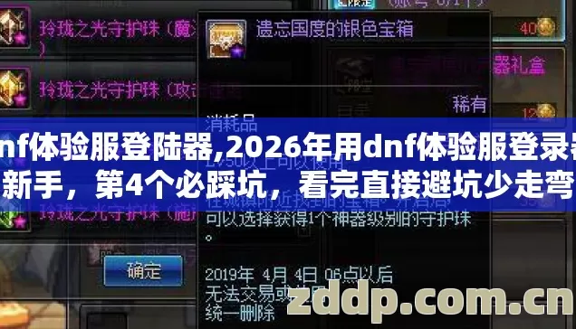 dnf体验服登陆器,2026年用dnf体验服登录器的新手，第4个必踩坑，看完直接避坑少走弯路真不亏