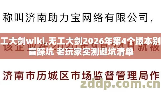 无工大剑wiki,无工大剑2026年第4个版本别再盲踩坑 老玩家实测避坑清单