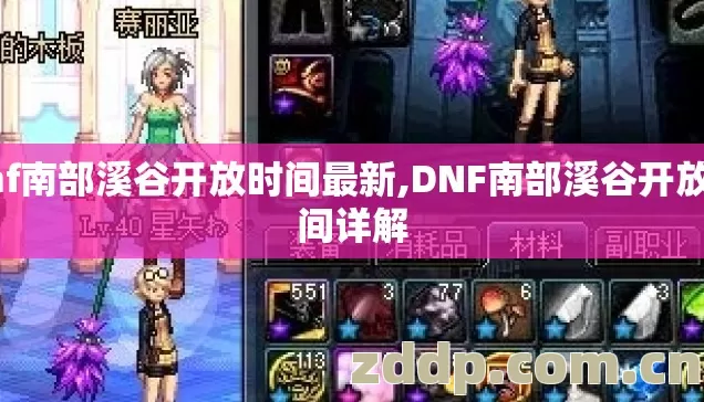 dnf南部溪谷开放时间最新,DNF南部溪谷开放时间详解 dnf南部溪谷开放时间最新,DNF南部溪谷开放时间详解