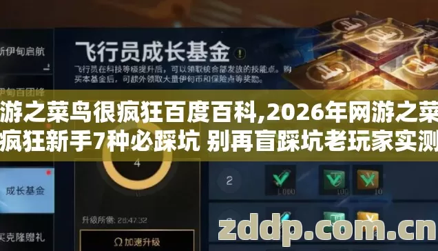 网游之菜鸟很疯狂百度百科,2026年网游之菜鸟很疯狂新手7种必踩坑 别再盲踩坑老玩家实测到底怎么避? 网游之菜鸟很疯狂百度百科,2026年网游之菜鸟很疯狂新手7种必踩坑 别再盲踩坑老玩家实测到底怎么避?