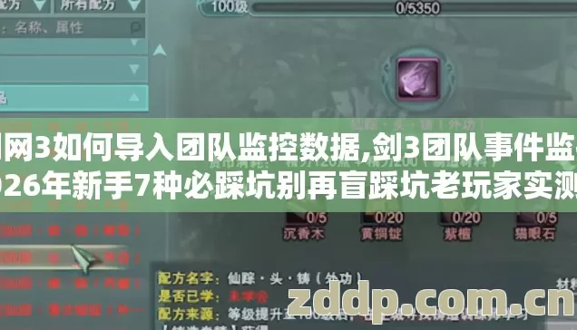 剑网3如何导入团队监控数据,剑3团队事件监控2026年新手7种必踩坑别再盲踩坑老玩家实测避坑清单