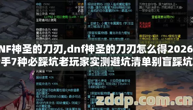 DNF神圣的刀刃,dnf神圣的刀刃怎么得2026年新手7种必踩坑老玩家实测避坑清单别盲踩坑亏半月时间 DNF神圣的刀刃,dnf神圣的刀刃怎么得2026年新手7种必踩坑老玩家实测避坑清单别盲踩坑亏半月时间