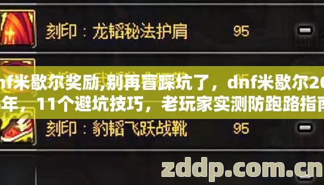 dnf米歇尔奖励,别再盲踩坑了，dnf米歇尔2026年，11个避坑技巧，老玩家实测防跑路指南