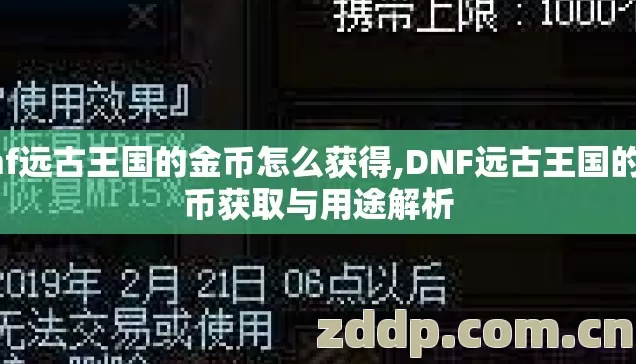 dnf远古王国的金币怎么获得,DNF远古王国的金币获取与用途解析 dnf远古王国的金币怎么获得,DNF远古王国的金币获取与用途解析