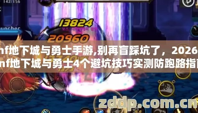 dnf地下城与勇士手游,别再盲踩坑了,2026年dnf地下城与勇士4个避坑技巧实测防跑路指南 dnf地下城与勇士手游,别再盲踩坑了,2026年dnf地下城与勇士4个避坑技巧实测防跑路指南