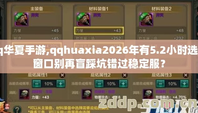 qq华夏手游,qqhuaxia2026年有5.2小时选服窗口别再盲踩坑错过稳定服？