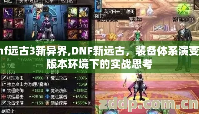 dnf远古3新异界,DNF新远古,装备体系演变与版本环境下的实战思考 dnf远古3新异界,DNF新远古,装备体系演变与版本环境下的实战思考