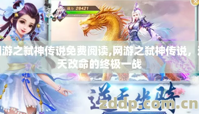 网游之弑神传说免费阅读,网游之弑神传说,逆天改命的终极一战 网游之弑神传说免费阅读,网游之弑神传说,逆天改命的终极一战