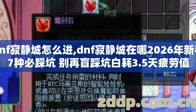 dnf寂静城怎么进,dnf寂静城在哪2026年新手7种必踩坑 别再盲踩坑白耗3.5天疲劳值 dnf寂静城怎么进,dnf寂静城在哪2026年新手7种必踩坑 别再盲踩坑白耗3.5天疲劳值