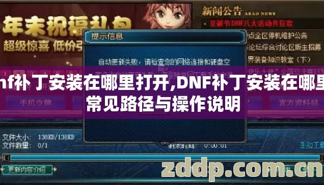 dnf补丁安装在哪里打开,DNF补丁安装在哪里,常见路径与操作说明 dnf补丁安装在哪里打开,DNF补丁安装在哪里,常见路径与操作说明