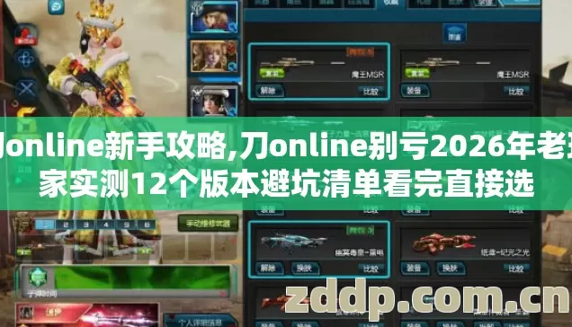 刀online新手攻略,刀online别亏2026年老玩家实测12个版本避坑清单看完直接选