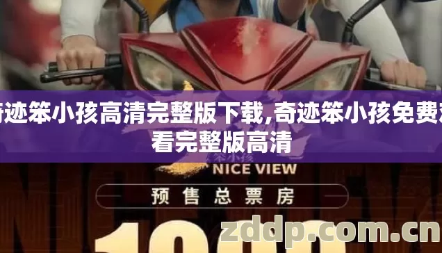 奇迹笨小孩高清完整版下载,奇迹笨小孩免费观看完整版高清 奇迹笨小孩高清完整版下载,奇迹笨小孩免费观看完整版高清
