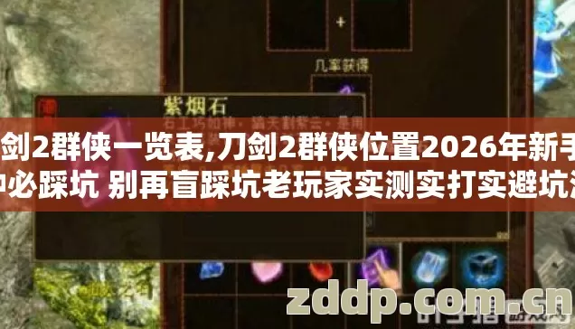 刀剑2群侠一览表,刀剑2群侠位置2026年新手7种必踩坑 别再盲踩坑老玩家实测实打实避坑清单 刀剑2群侠一览表,刀剑2群侠位置2026年新手7种必踩坑 别再盲踩坑老玩家实测实打实避坑清单