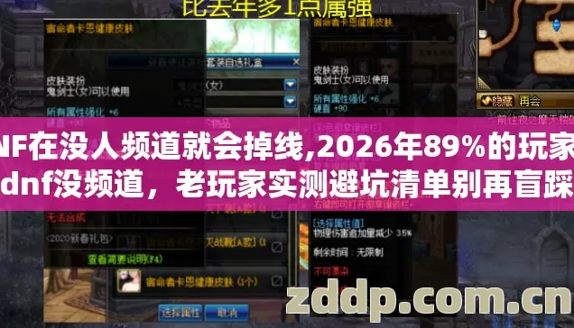DNF在没人频道就会掉线,2026年89%的玩家遇过dnf没频道，老玩家实测避坑清单别再盲踩坑