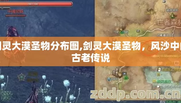 剑灵大漠圣物分布图,剑灵大漠圣物,风沙中的古老传说 剑灵大漠圣物分布图,剑灵大漠圣物,风沙中的古老传说
