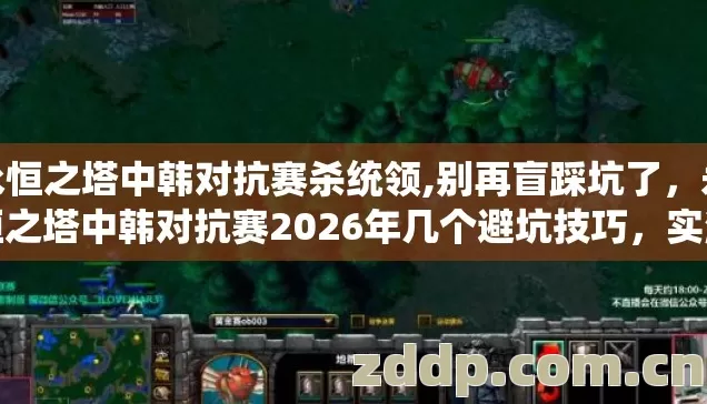 永恒之塔中韩对抗赛杀统领,别再盲踩坑了,永恒之塔中韩对抗赛2026年几个避坑技巧,实测防跑路指南看完直接选 永恒之塔中韩对抗赛杀统领,别再盲踩坑了,永恒之塔中韩对抗赛2026年几个避坑技巧,实测防跑路指南看完直接选