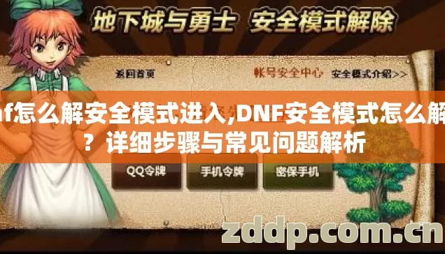 dnf怎么解安全模式进入,DNF安全模式怎么解除？详细步骤与常见问题解析