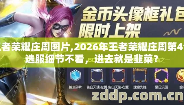 王者荣耀庄周图片,2026年王者荣耀庄周第4个选服细节不看,进去就是韭菜? 王者荣耀庄周图片,2026年王者荣耀庄周第4个选服细节不看,进去就是韭菜?