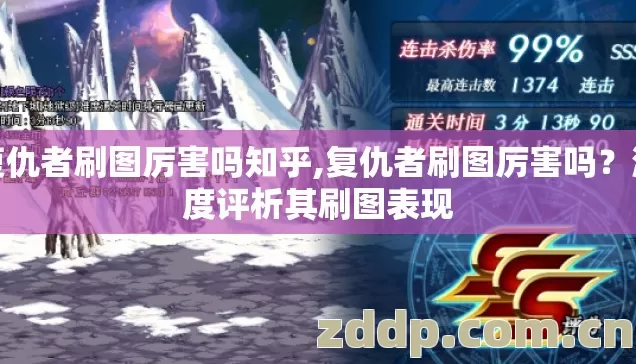 复仇者刷图厉害吗知乎,复仇者刷图厉害吗?深度评析其刷图表现 复仇者刷图厉害吗知乎,复仇者刷图厉害吗?深度评析其刷图表现