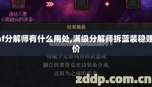 dnf分解师有什么用处,满级分解师拆蓝装稳赚差价 dnf分解师有什么用处,满级分解师拆蓝装稳赚差价