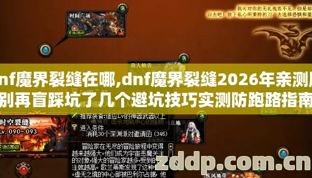 dnf魔界裂缝在哪,dnf魔界裂缝2026年亲测版别再盲踩坑了几个避坑技巧实测防跑路指南 dnf魔界裂缝在哪,dnf魔界裂缝2026年亲测版别再盲踩坑了几个避坑技巧实测防跑路指南