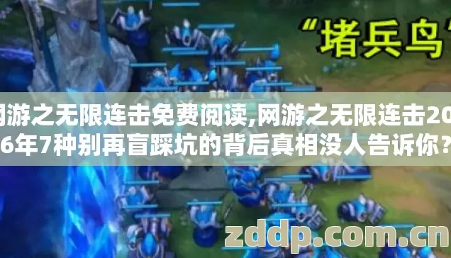 网游之无限连击免费阅读,网游之无限连击2026年7种别再盲踩坑的背后真相没人告诉你? 网游之无限连击免费阅读,网游之无限连击2026年7种别再盲踩坑的背后真相没人告诉你?
