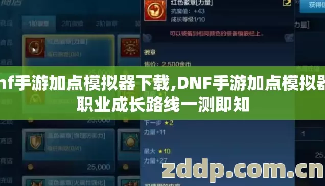 dnf手游加点模拟器下载,DNF手游加点模拟器,职业成长路线一测即知 dnf手游加点模拟器下载,DNF手游加点模拟器,职业成长路线一测即知