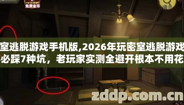 密室逃脱游戏手机版,2026年玩密室逃脱游戏新手必踩7种坑，老玩家实测全避开根本不用花冤枉钱