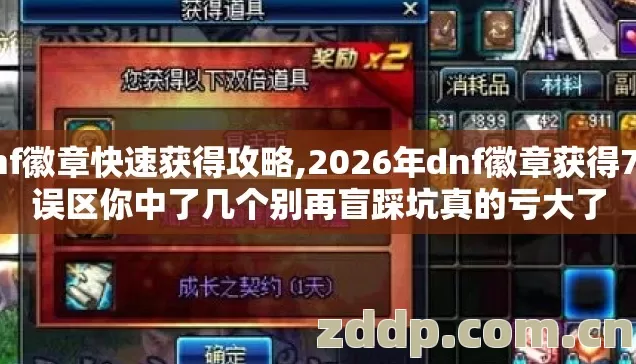 dnf徽章快速获得攻略,2026年dnf徽章获得7种误区你中了几个别再盲踩坑真的亏大了